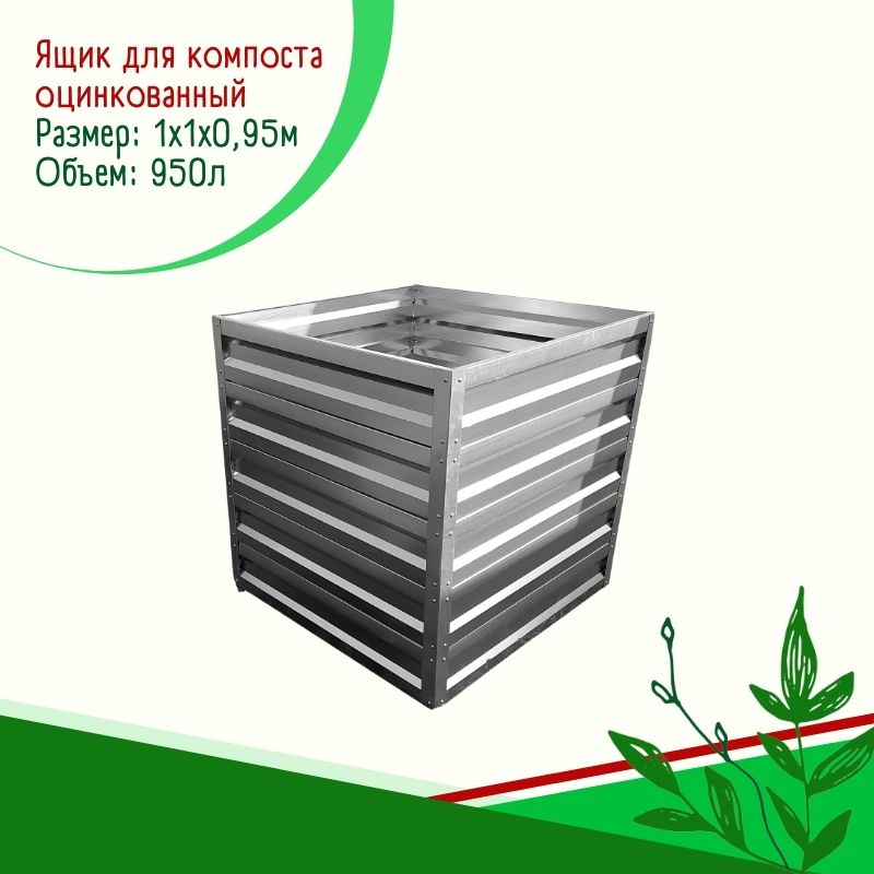 Ящик для компоста оцинкованный 1х1х0.95м Ящик для компоста оцинкованный 1х1х0.95м