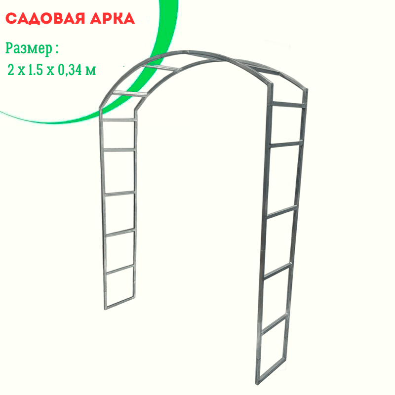 Садовая арка эконом (Пергола) Садовая арка эконом (Пергола)
